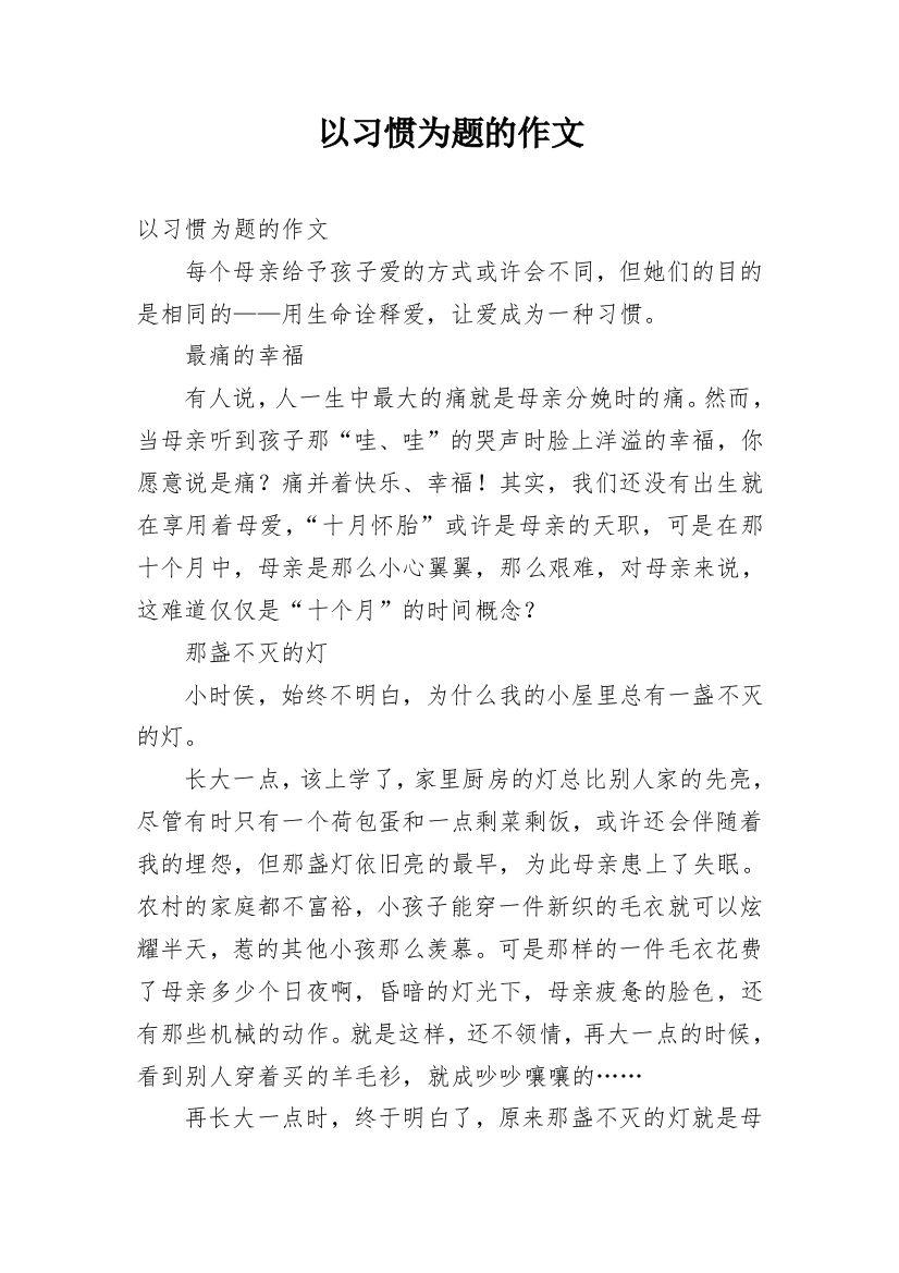 以习惯为题的作文_1