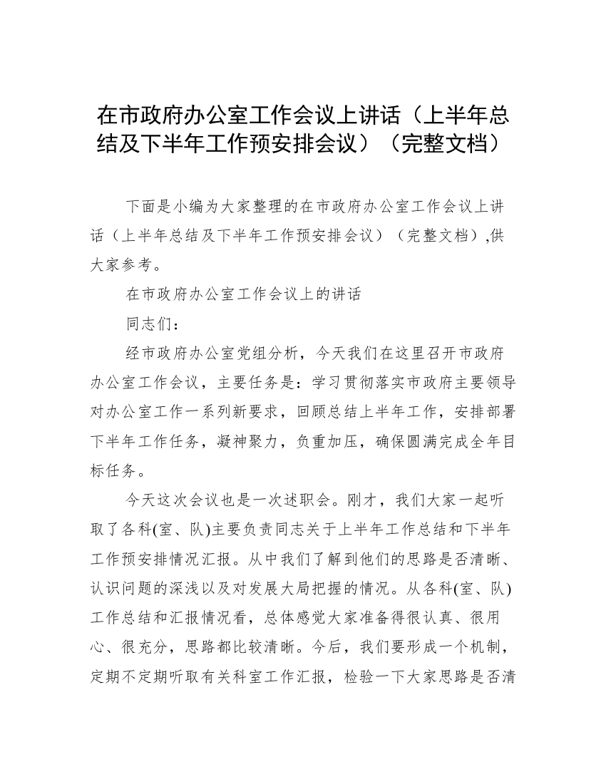 在市政府办公室工作会议上讲话（上半年总结及下半年工作预安排会议）（完整文档）