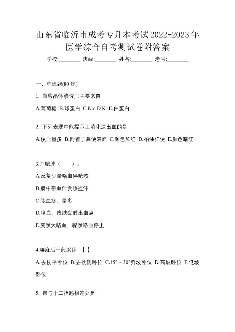 山东省临沂市成考专升本考试2022-2023年医学综合自考测试卷附答案