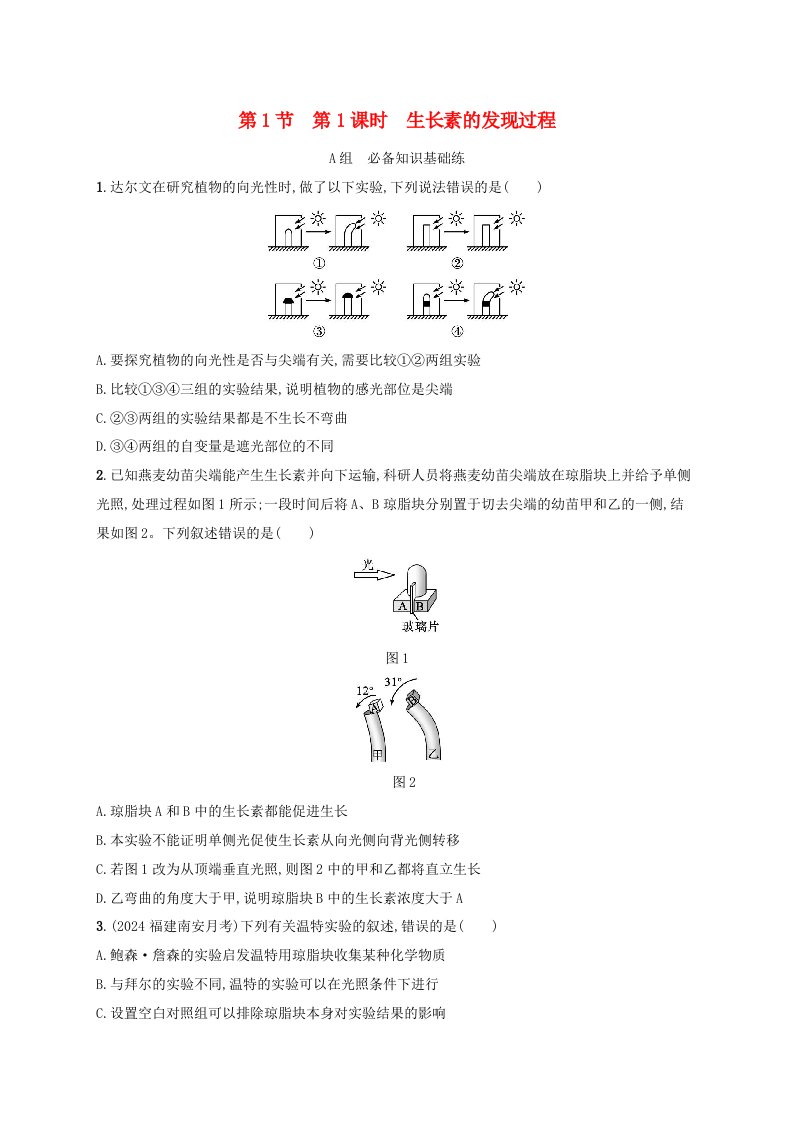 2024_2025学年新教材高中生物第5章植物生命活动的调节第1节植物生长素第1课时生长素的发现过程分层作业新人教版选择性必修1