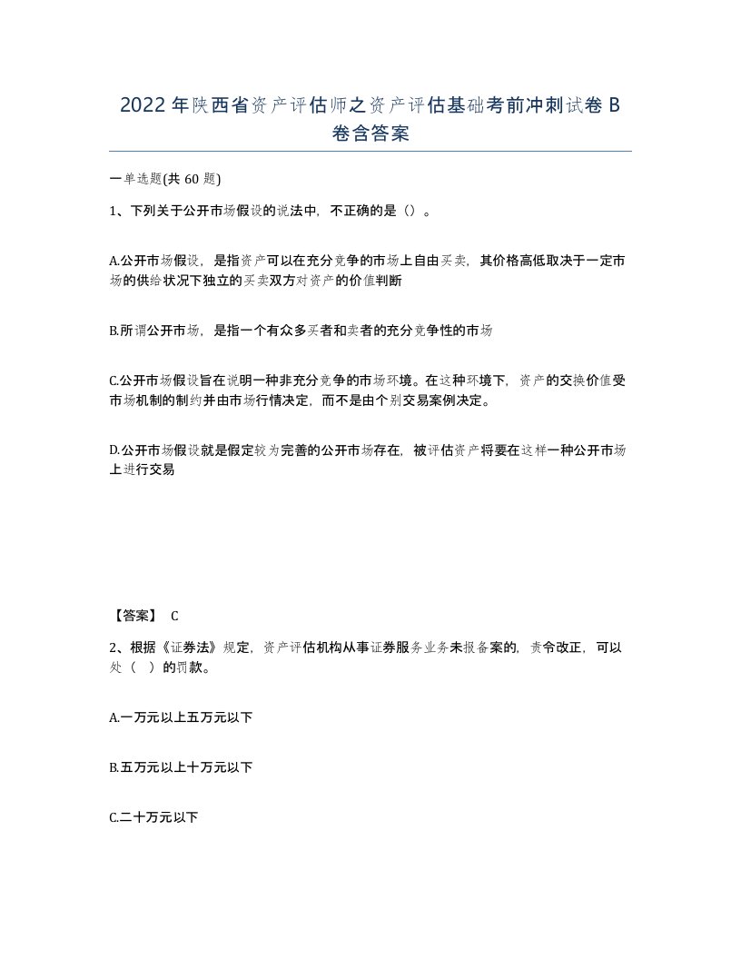 2022年陕西省资产评估师之资产评估基础考前冲刺试卷B卷含答案