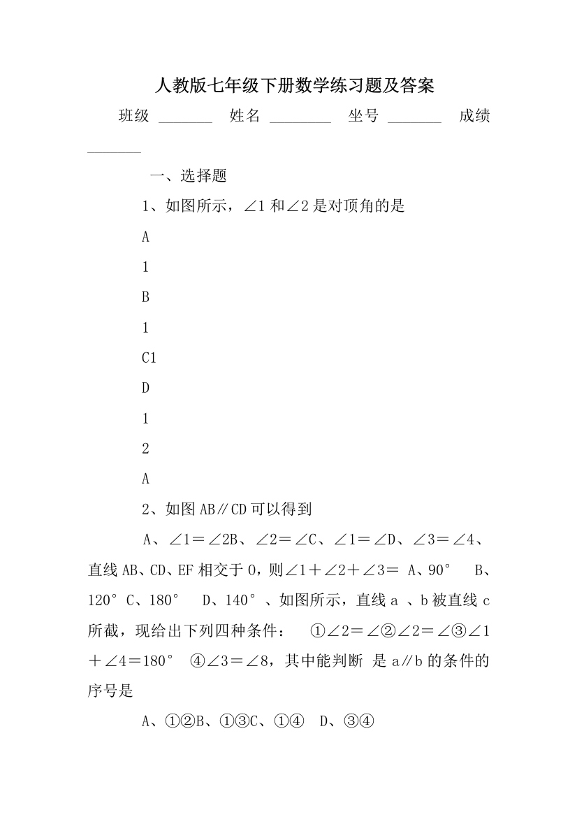 人教版七年级下册数学练习题及答案