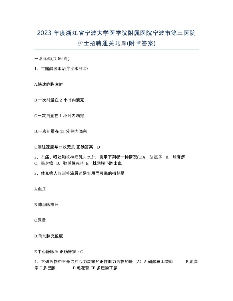 2023年度浙江省宁波大学医学院附属医院宁波市第三医院护士招聘通关题库附带答案