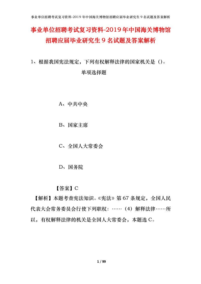 事业单位招聘考试复习资料-2019年中国海关博物馆招聘应届毕业研究生9名试题及答案解析