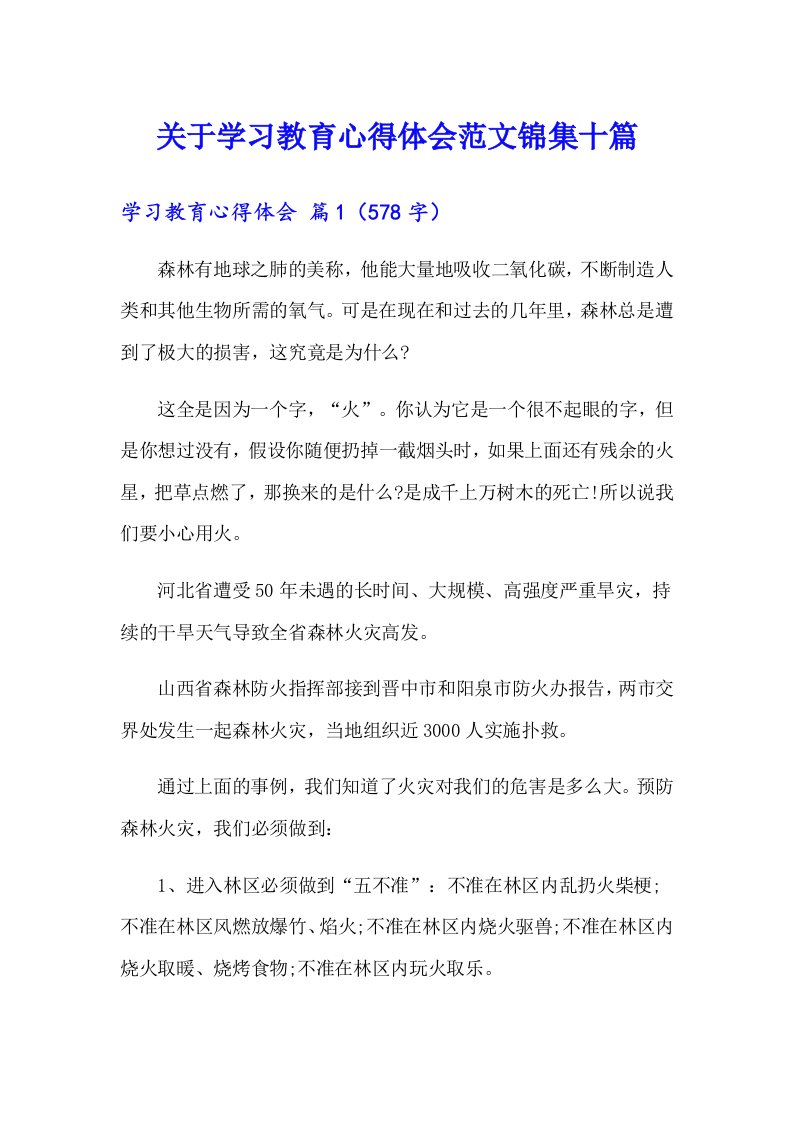 关于学习教育心得体会范文锦集十篇