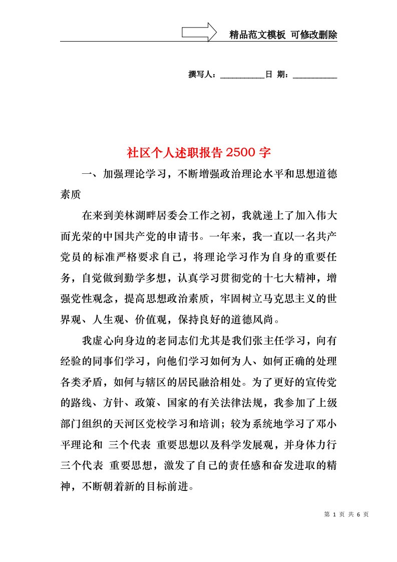 2022年社区个人述职报告2500字