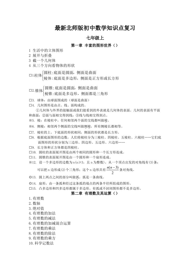 版北师版初中数学知识点总结新