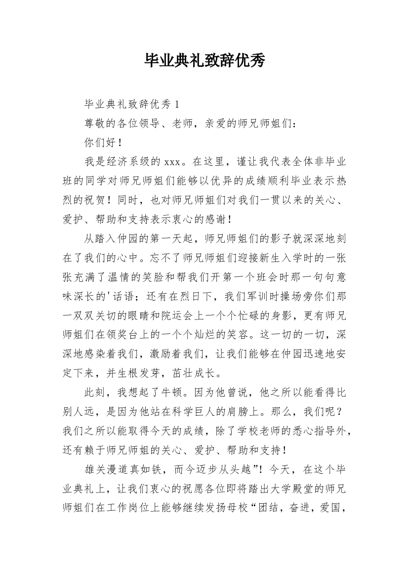 毕业典礼致辞优秀