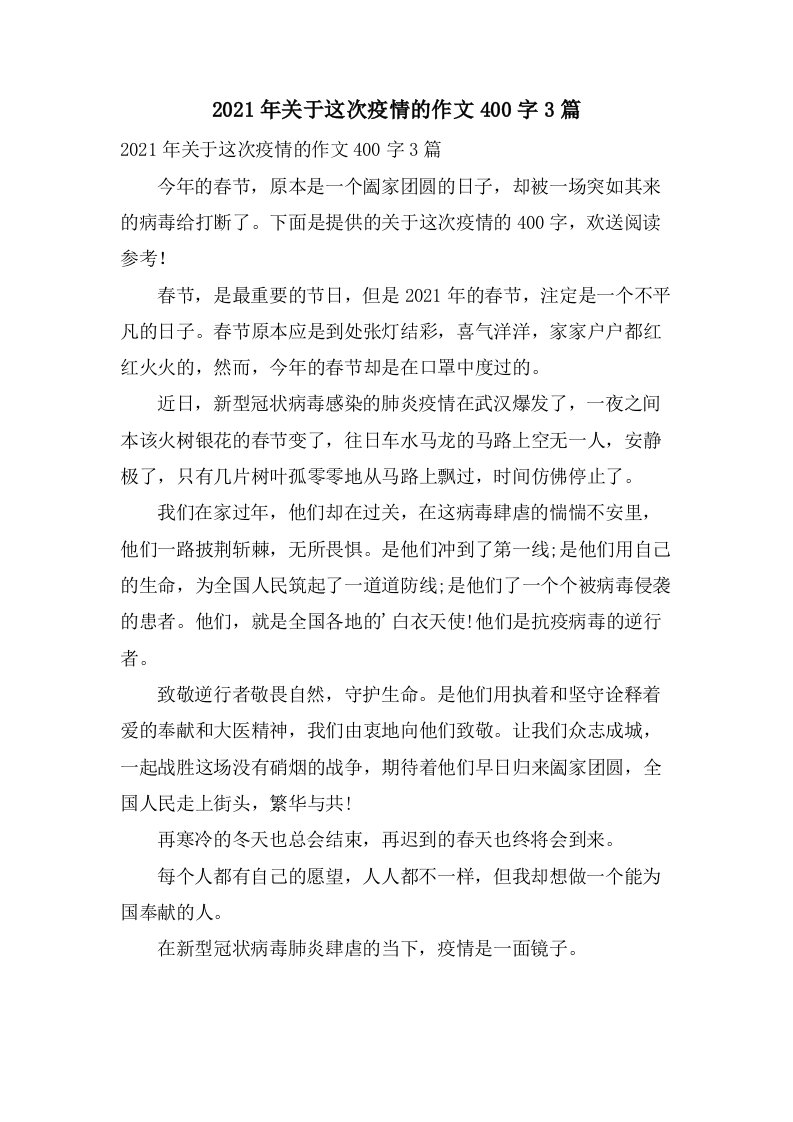 关于这次疫情的作文400字3篇