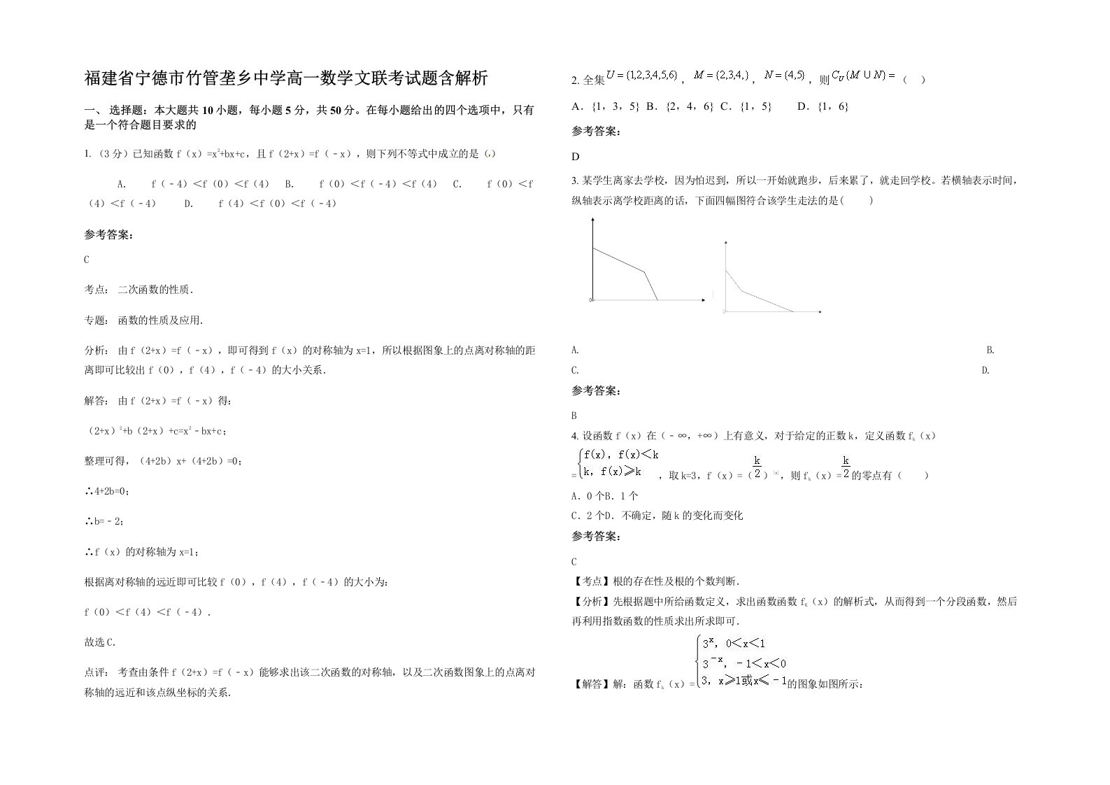 福建省宁德市竹管垄乡中学高一数学文联考试题含解析