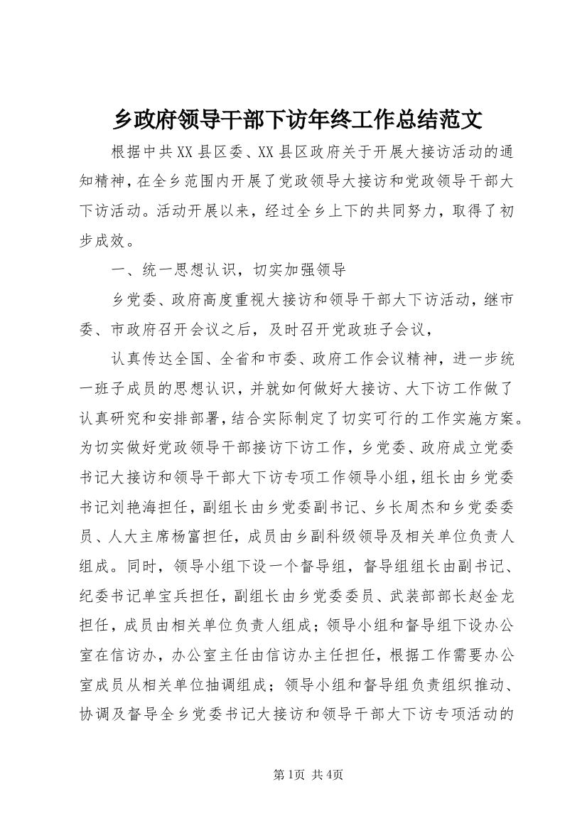 乡政府领导干部下访年终工作总结范文