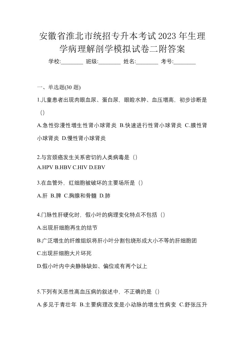 安徽省淮北市统招专升本考试2023年生理学病理解剖学模拟试卷二附答案