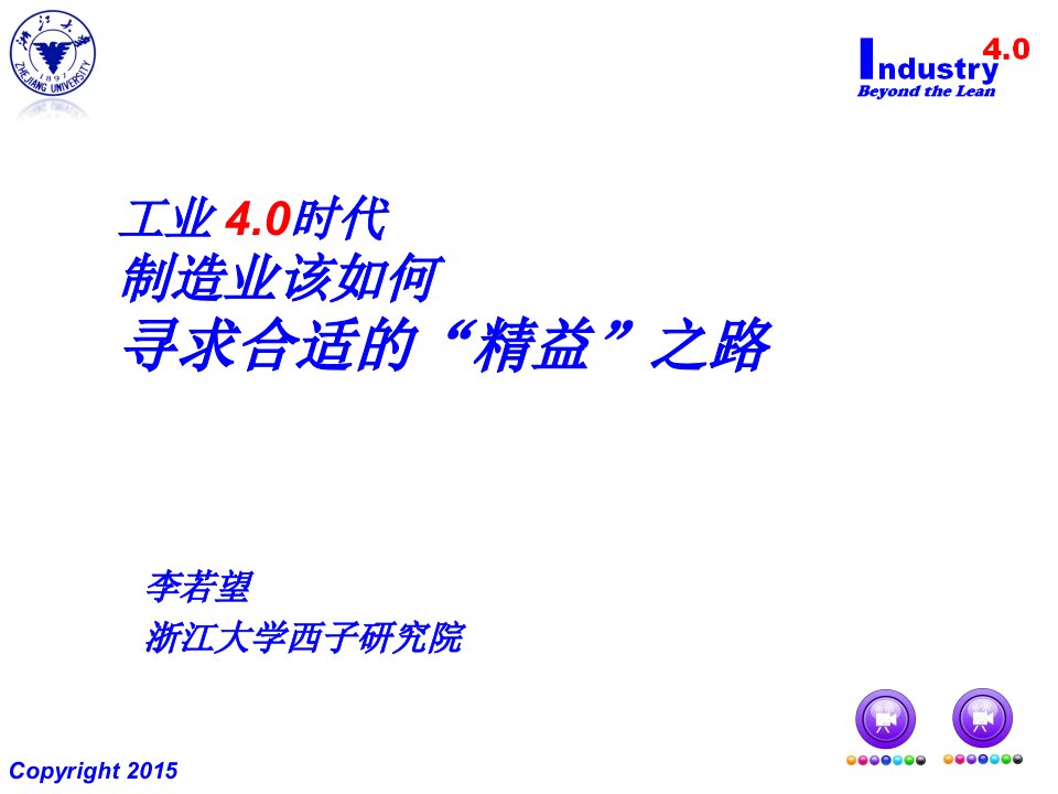 工业40中国制造2025李若望老师精彩评说