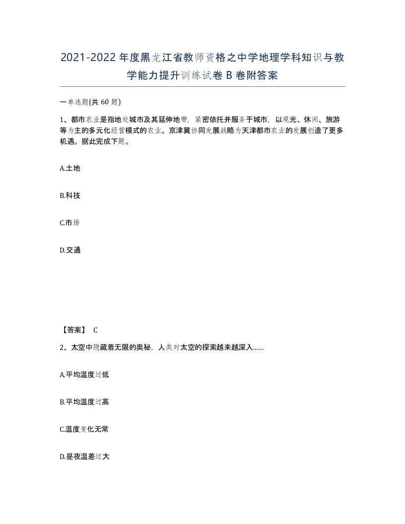 2021-2022年度黑龙江省教师资格之中学地理学科知识与教学能力提升训练试卷B卷附答案