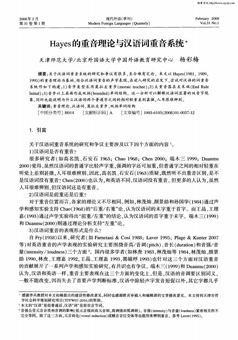 Hayes的重音理论与汉语词重音系统.pdf