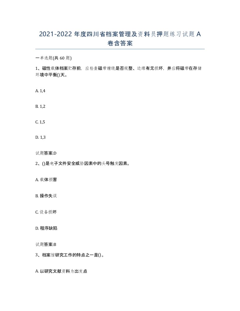 2021-2022年度四川省档案管理及资料员押题练习试题A卷含答案