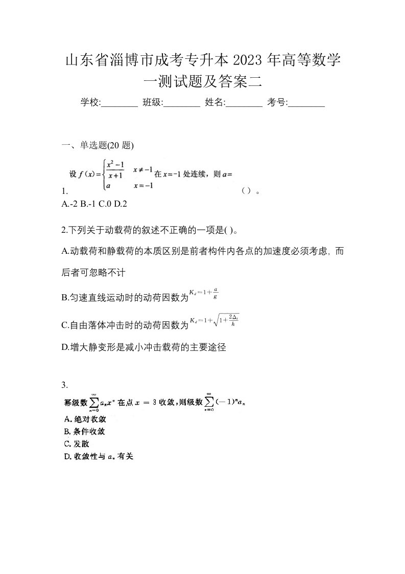 山东省淄博市成考专升本2023年高等数学一测试题及答案二