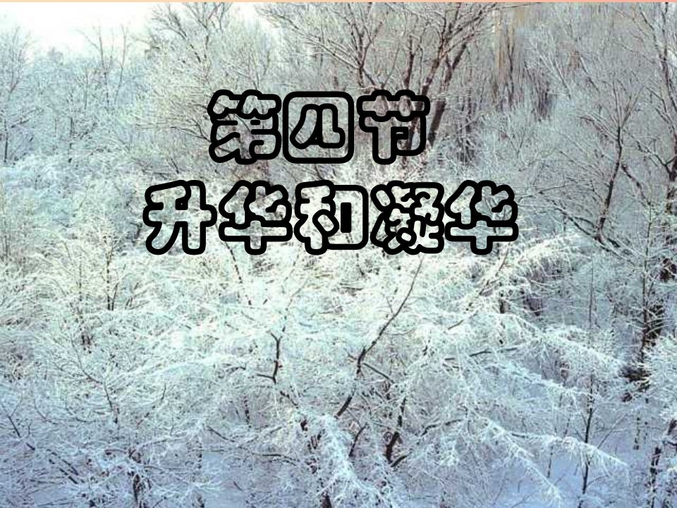 辽宁省辽阳市八年级物理上册1.4升华和凝华课件（新版）北师大版