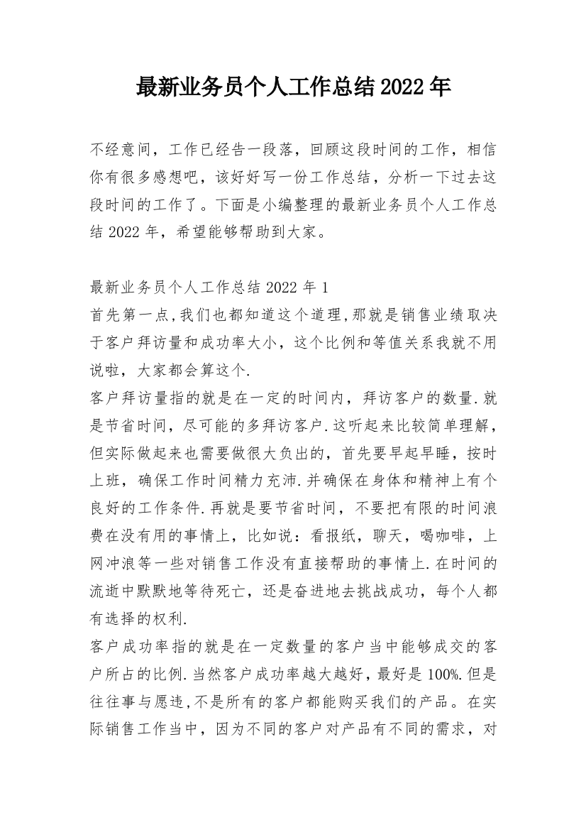 最新业务员个人工作总结2022年