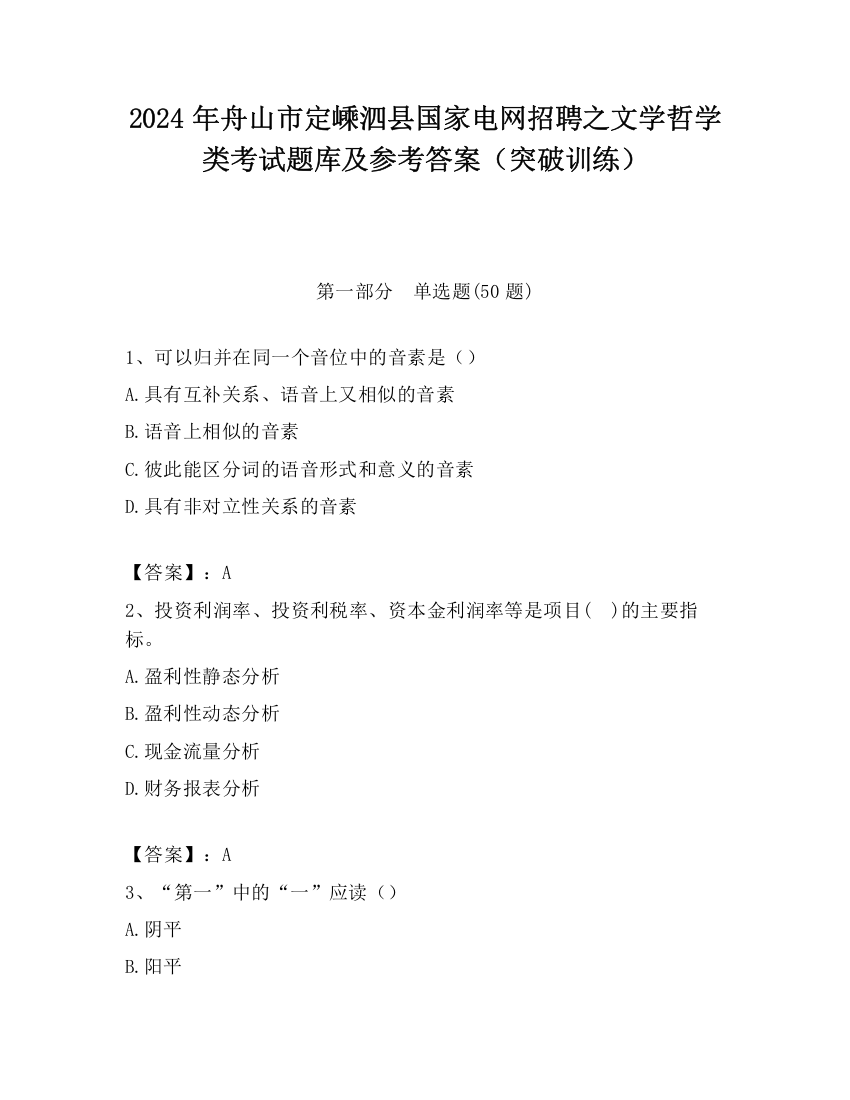 2024年舟山市定嵊泗县国家电网招聘之文学哲学类考试题库及参考答案（突破训练）