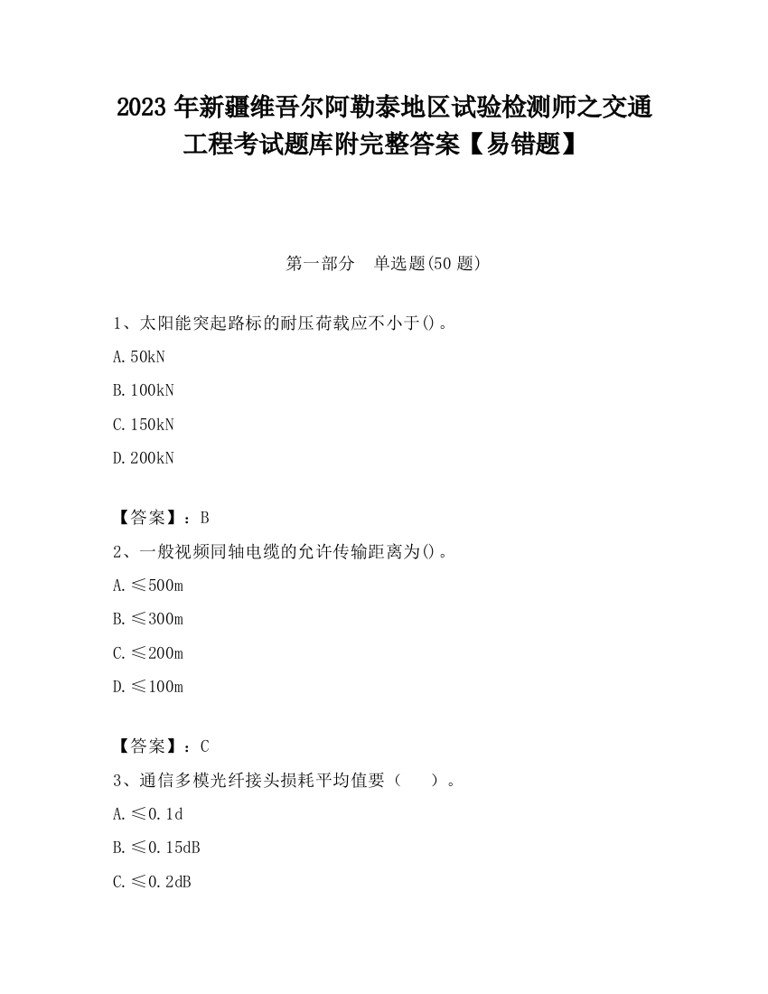 2023年新疆维吾尔阿勒泰地区试验检测师之交通工程考试题库附完整答案【易错题】