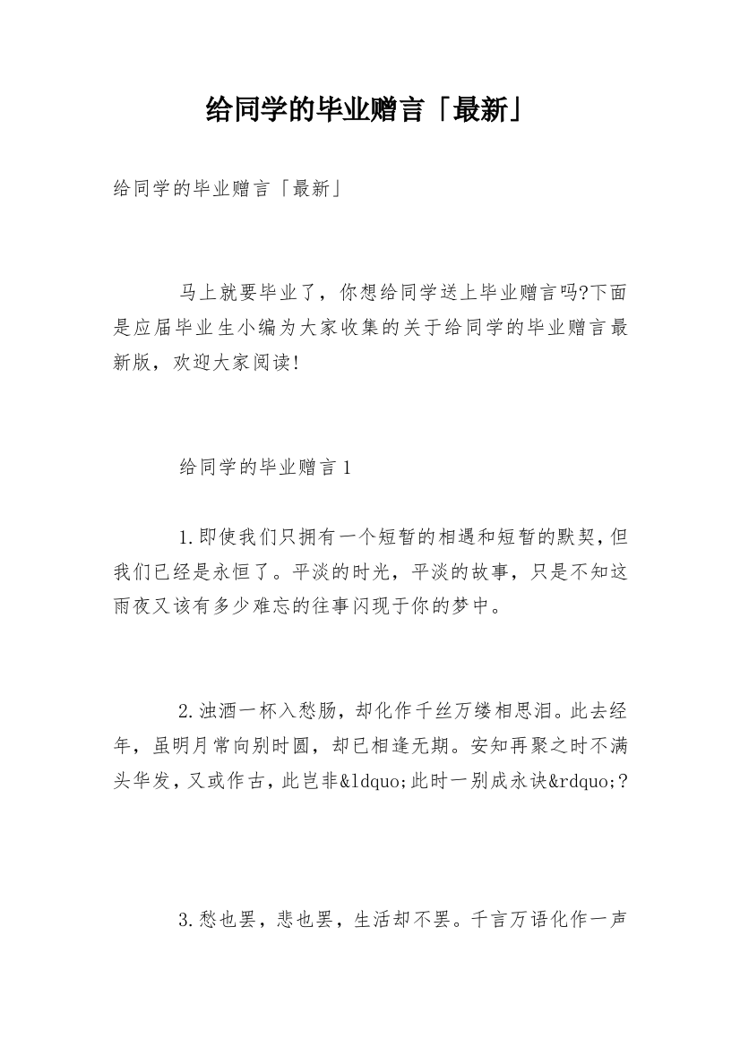 给同学的毕业赠言「最新」_1