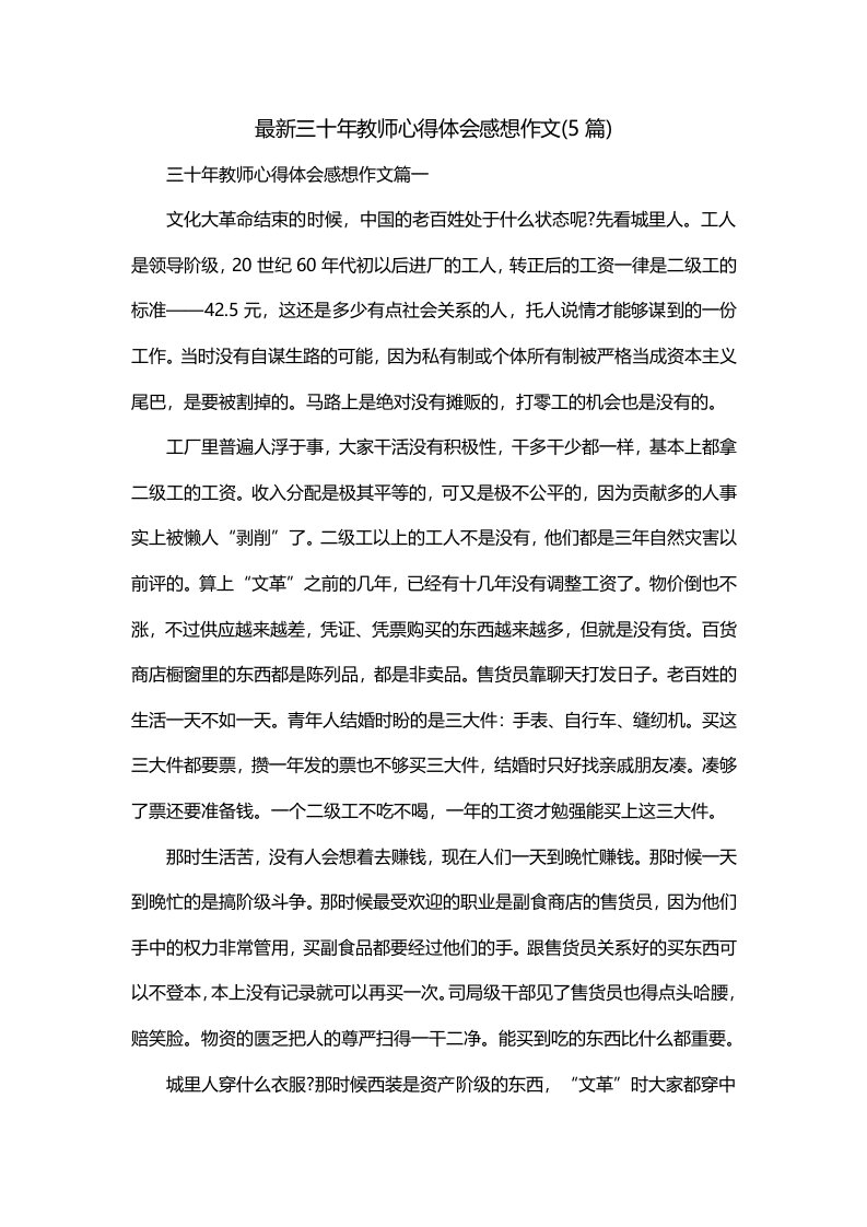 最新三十年教师心得体会感想作文5篇