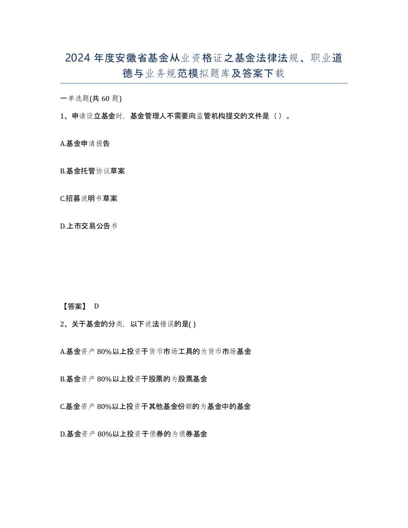 2024年度安徽省基金从业资格证之基金法律法规职业道德与业务规范模拟题库及答案