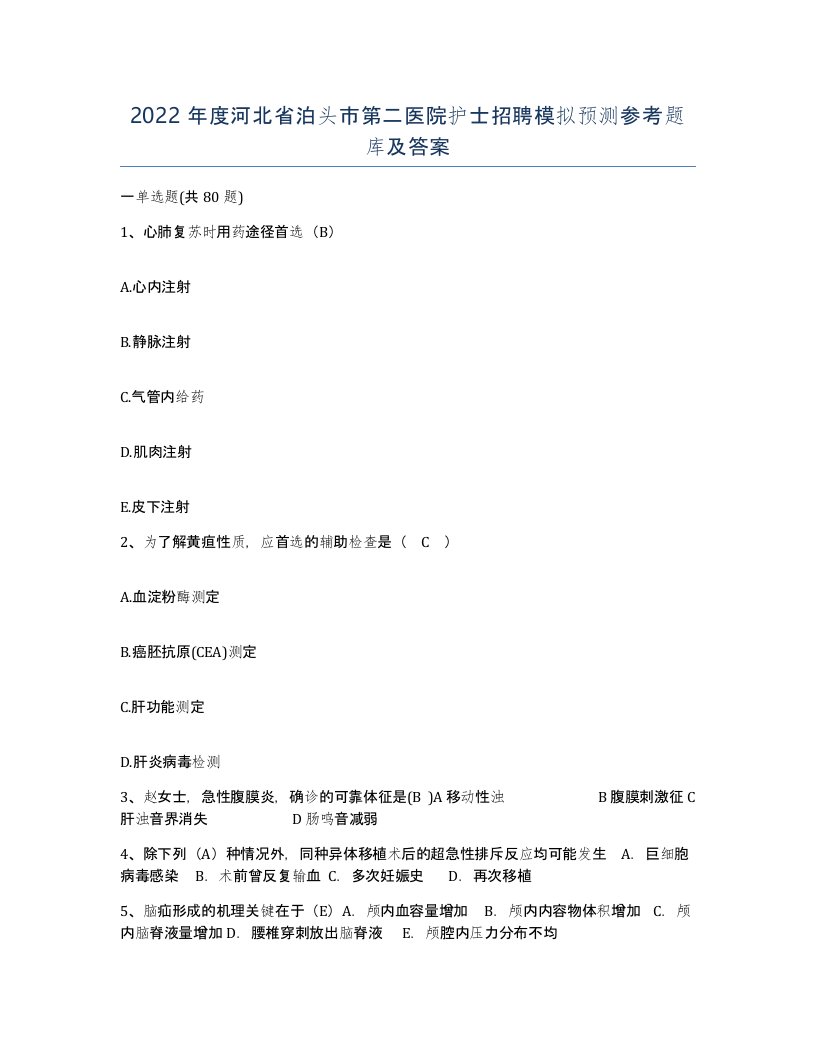 2022年度河北省泊头市第二医院护士招聘模拟预测参考题库及答案