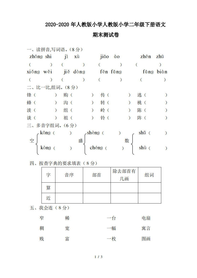 2020-2020年人教版小学人教版小学二年级下册语文期末测试卷