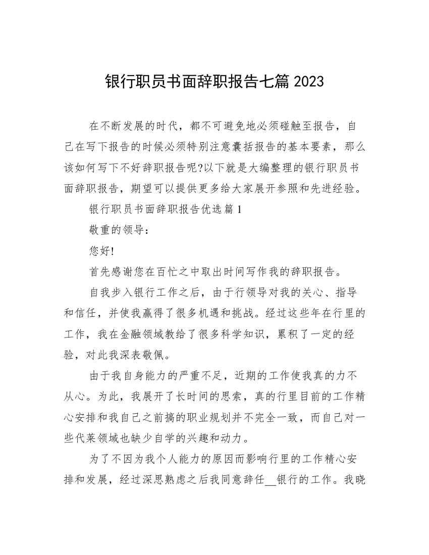 银行职员书面辞职报告七篇2023