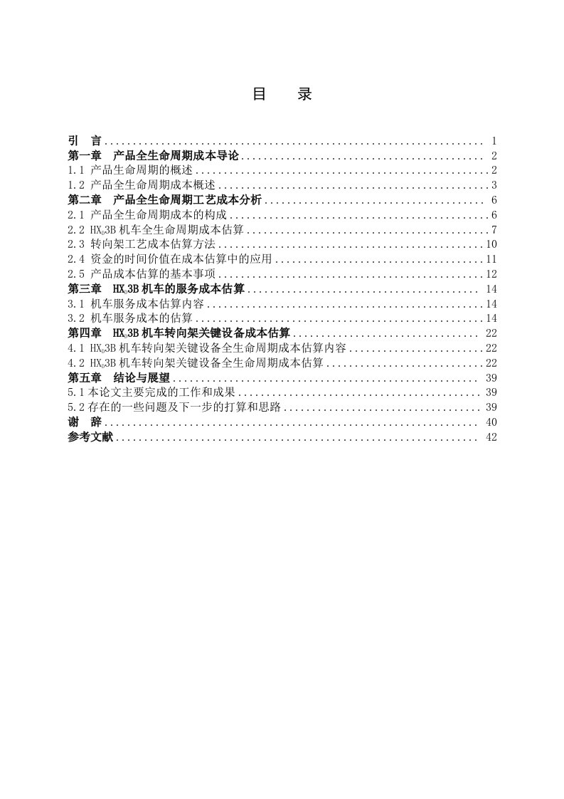 工业工程机车及转向架装备全生命周期成本估算与研究