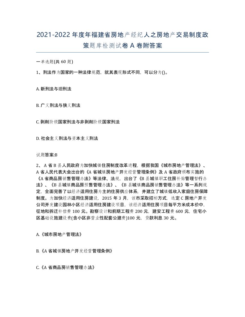 2021-2022年度年福建省房地产经纪人之房地产交易制度政策题库检测试卷A卷附答案