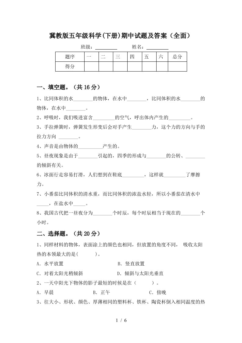 冀教版五年级科学下册期中试题及答案全面