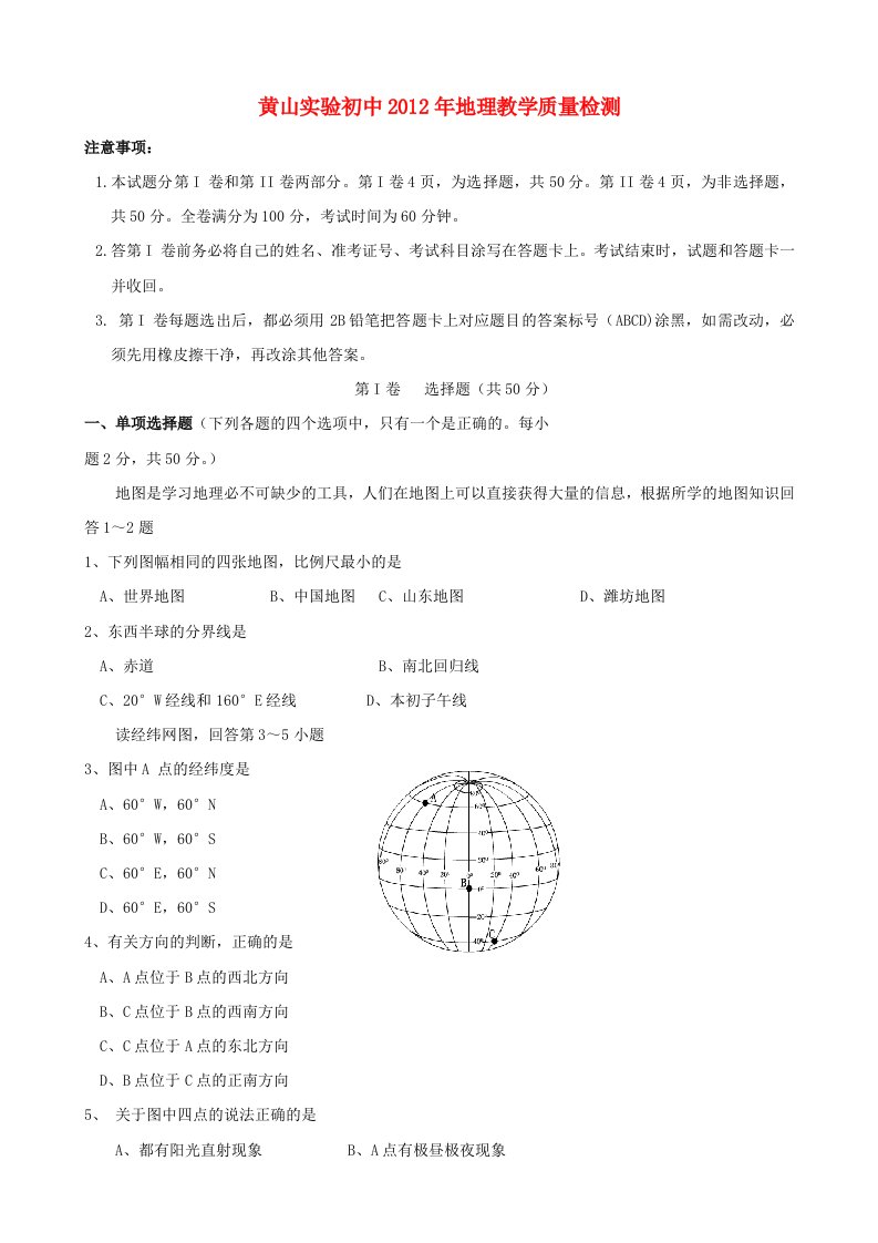 黄山实验初中2012年地理教学质量检测