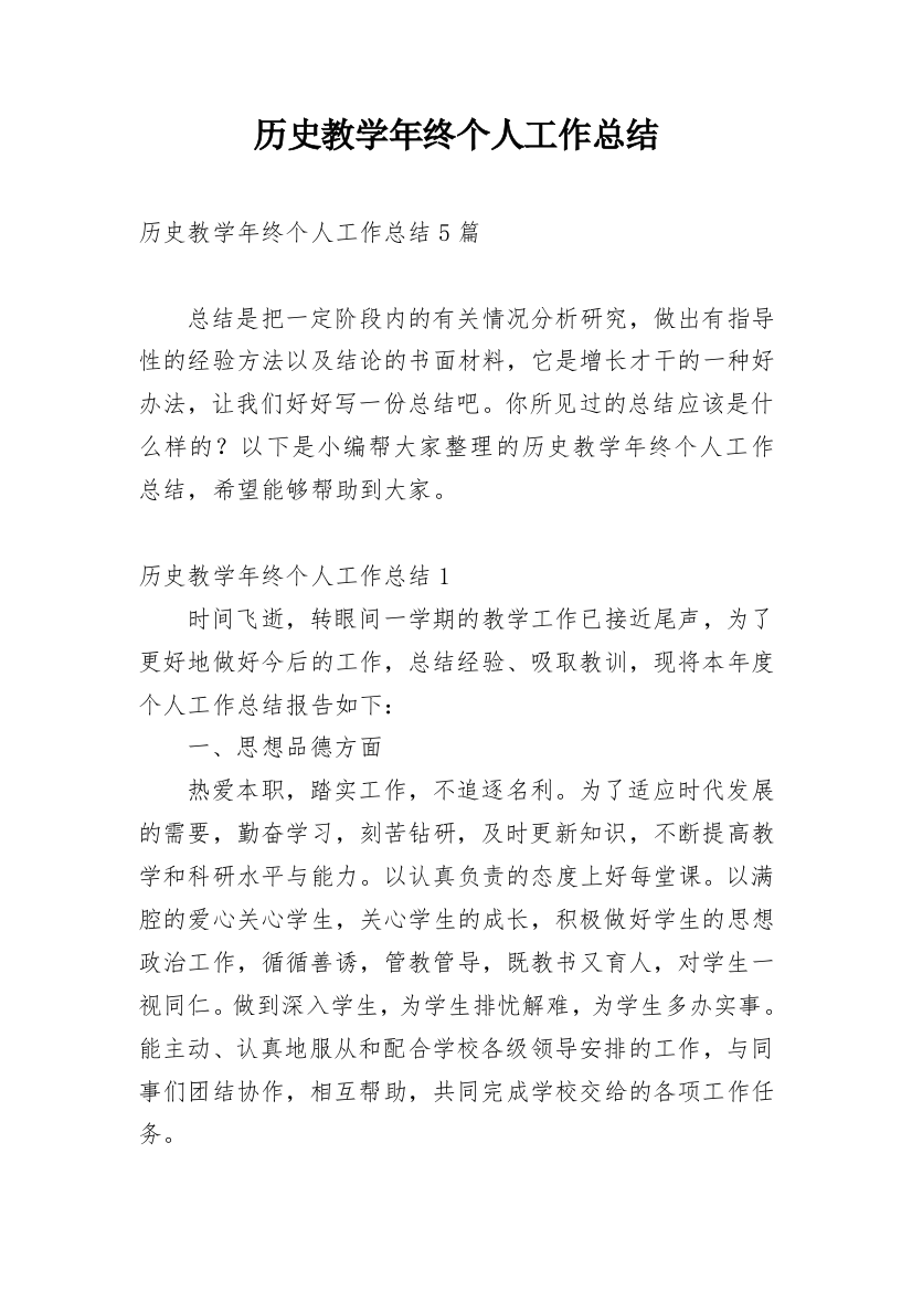 历史教学年终个人工作总结_2