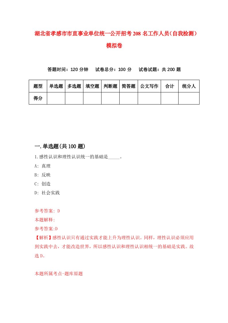 湖北省孝感市市直事业单位统一公开招考208名工作人员自我检测模拟卷第5版