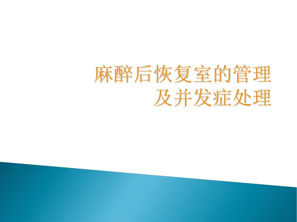 麻醉后恢复室的管理及并发症处理