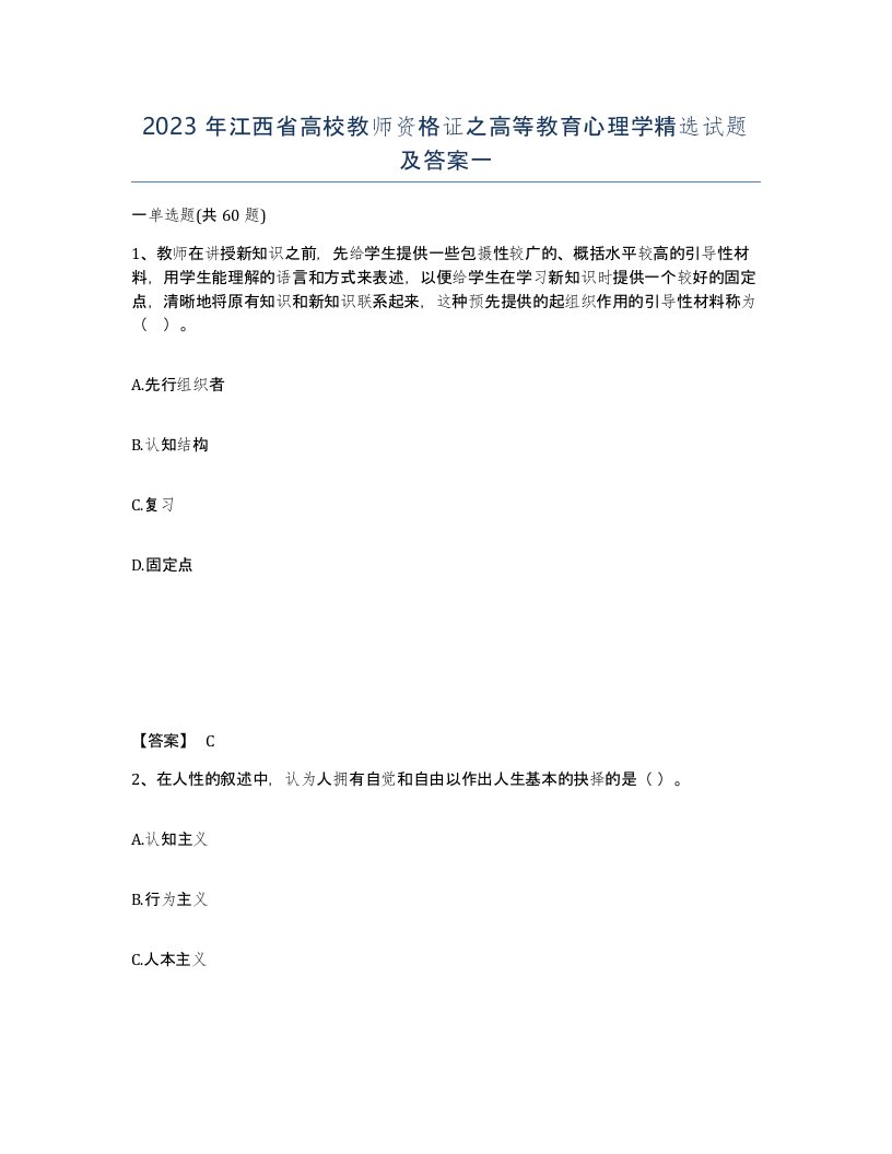 2023年江西省高校教师资格证之高等教育心理学试题及答案一