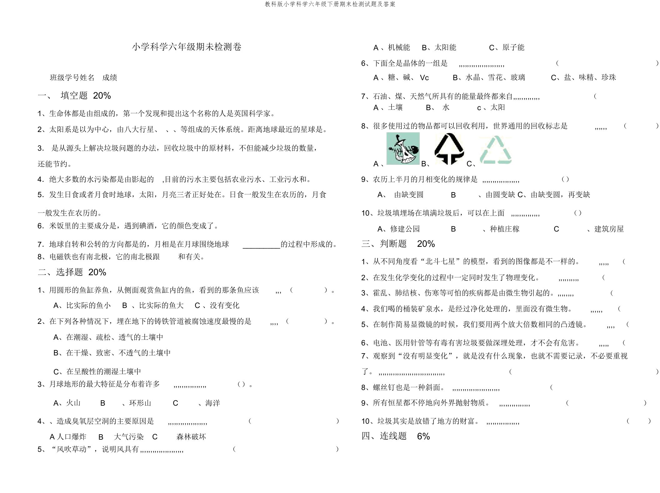 教科版小学科学六年级下册期末检测试题及答案