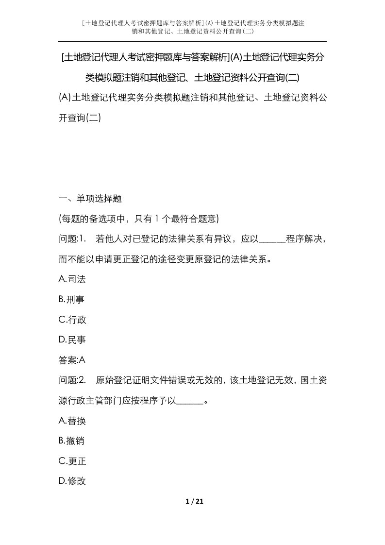 土地登记代理人考试密押题库与答案解析A土地登记代理实务分类模拟题注销和其他登记土地登记资料公开查询二