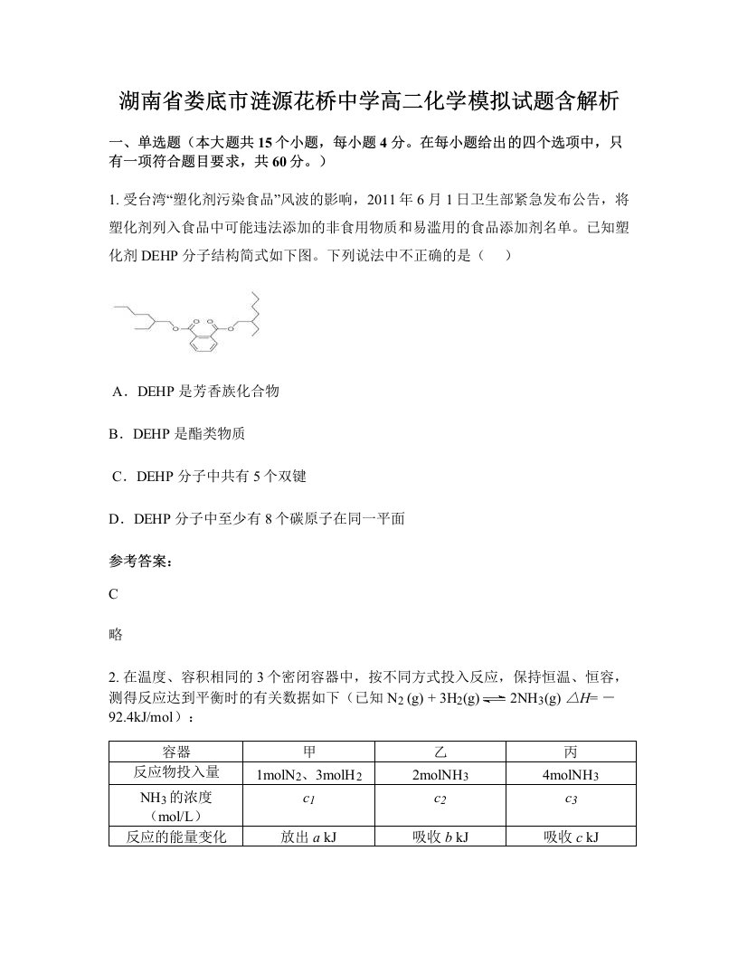 湖南省娄底市涟源花桥中学高二化学模拟试题含解析