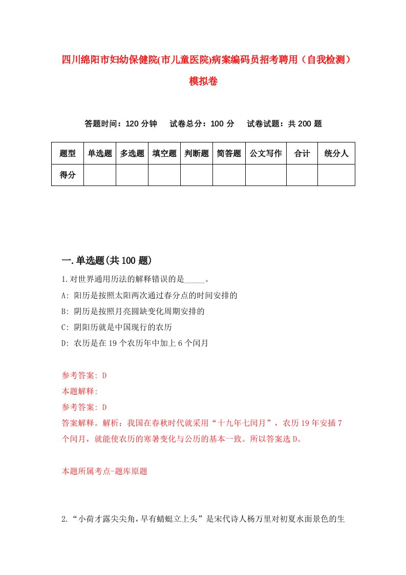 四川绵阳市妇幼保健院市儿童医院病案编码员招考聘用自我检测模拟卷第6次