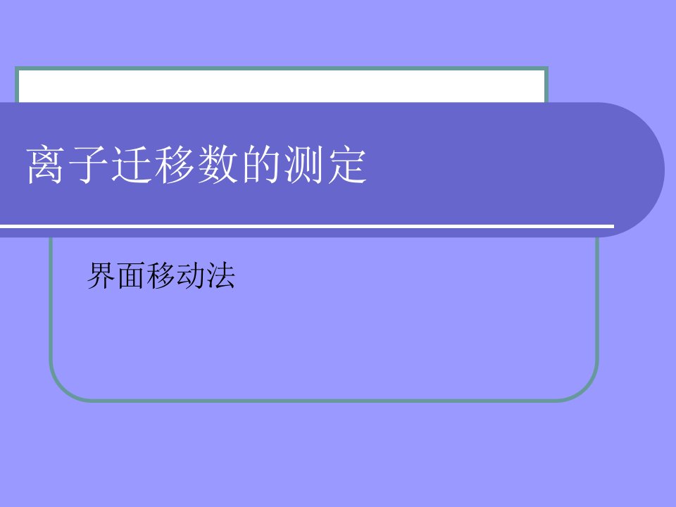 离子迁移数的测定