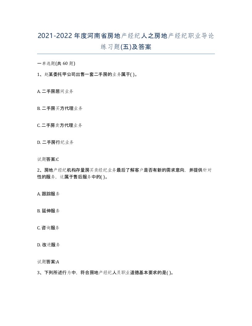 2021-2022年度河南省房地产经纪人之房地产经纪职业导论练习题五及答案