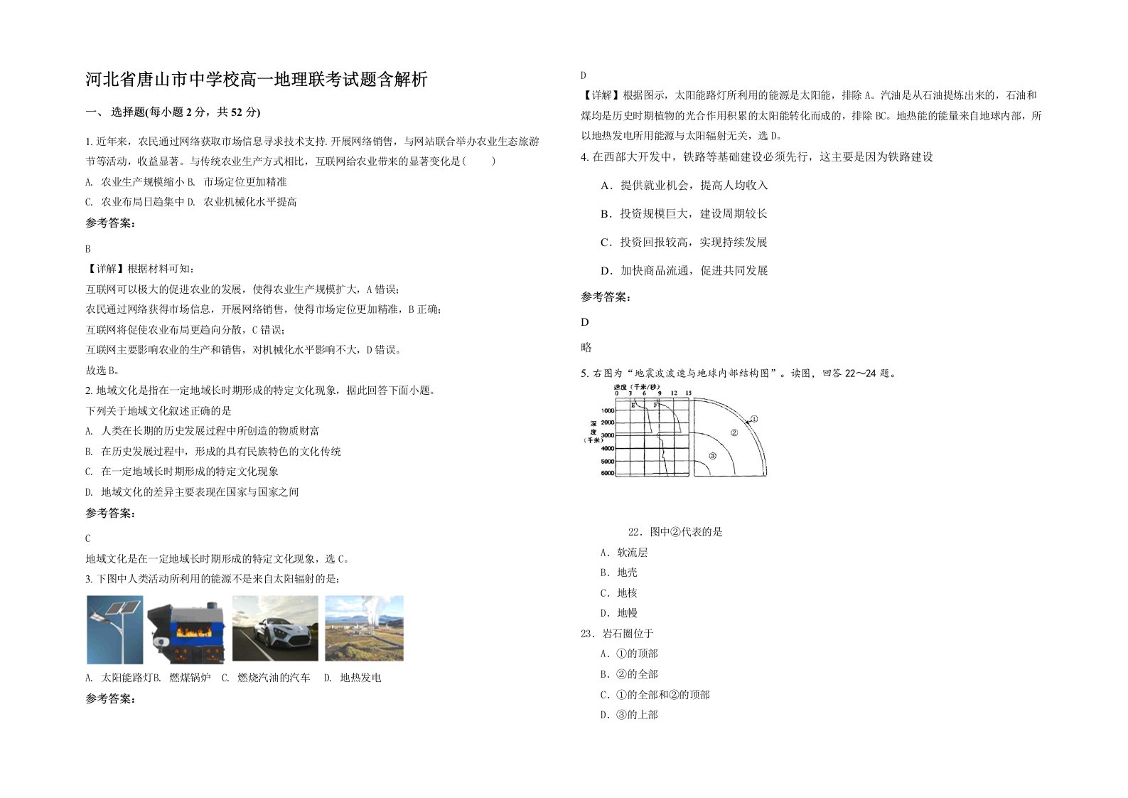 河北省唐山市中学校高一地理联考试题含解析