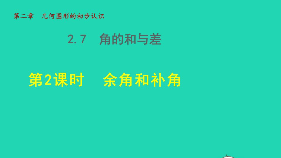 2021秋七年级数学上册第二章几何图形的初步认识2.7角的和与差2余角和补角授课课件新版冀教版