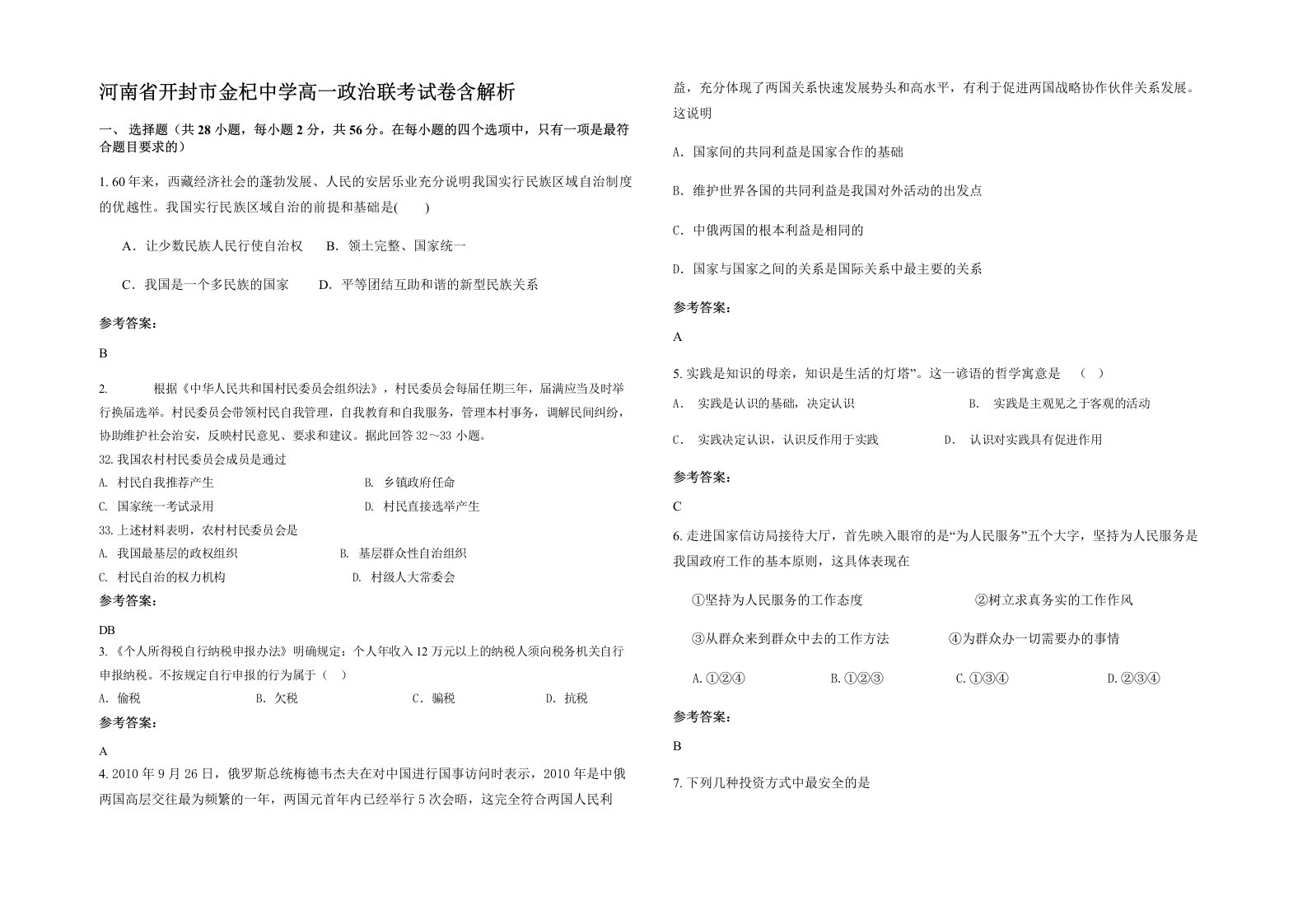 河南省开封市金杞中学高一政治联考试卷含解析