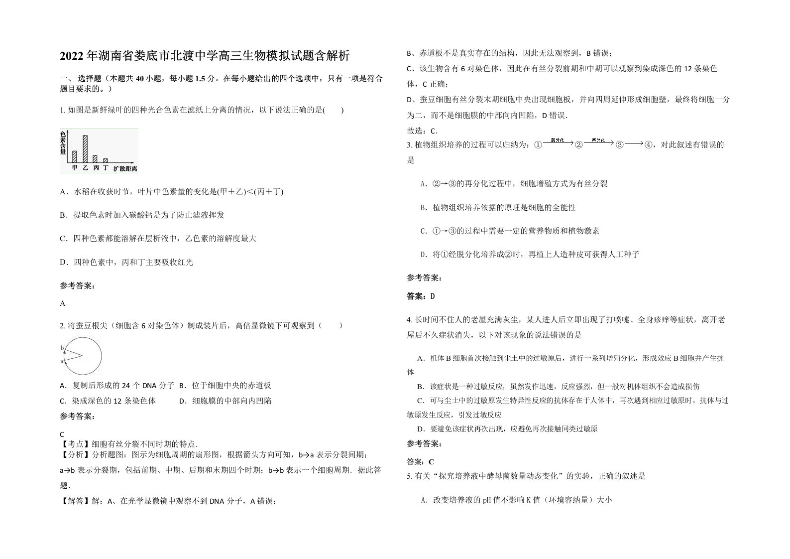 2022年湖南省娄底市北渡中学高三生物模拟试题含解析