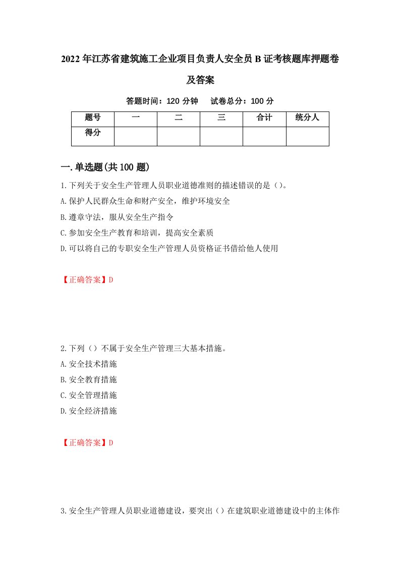 2022年江苏省建筑施工企业项目负责人安全员B证考核题库押题卷及答案74